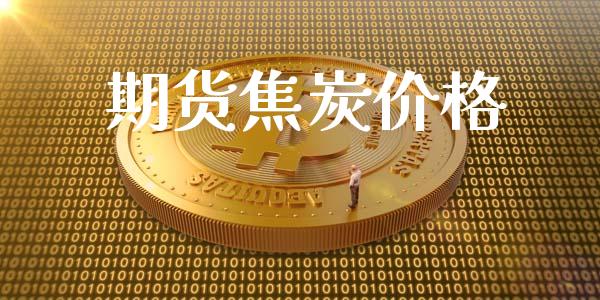 期货焦炭价格_https://wap.langutaoci.com_金融服务_第1张