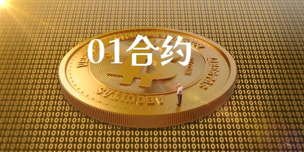 01合约_https://wap.langutaoci.com_货币市场_第1张