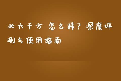 北大千方 怎么样?深度评测与使用指南_货币市场_第1张_今日财经_货币市场_期货行情_金融服务_外汇论坛_债券基金 北大千方 怎么样?深度评测与使用指南_https://wap.langutaoci.com_货币市场_第1张