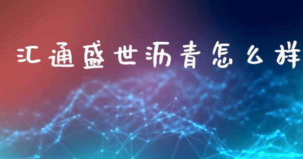 汇通盛世沥青怎么样_https://wap.langutaoci.com_期货行情_第1张