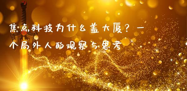 焦点科技为什么盖大厦？一个局外人的观察与思考_https://wap.langutaoci.com_货币市场_第1张