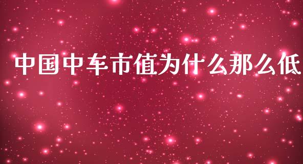 中国中车市值为什么那么低_https://wap.langutaoci.com_外汇论坛_第1张