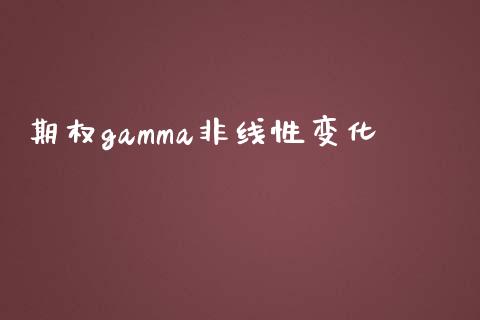 期权gamma非线性变化_https://wap.langutaoci.com_货币市场_第1张