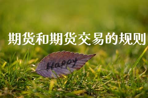 期货和期货交易的规则_https://wap.langutaoci.com_金融服务_第1张