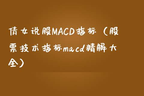 倩女说股MACD指标（股票技术指标macd精解大全）_https://wap.langutaoci.com_债券基金_第1张