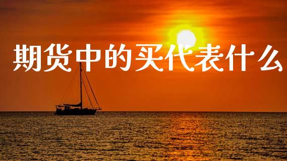 期货中的买代表什么_https://wap.langutaoci.com_债券基金_第1张