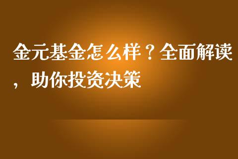 金元基金怎么样？全面解读，助你投资决策_https://wap.langutaoci.com_债券基金_第1张