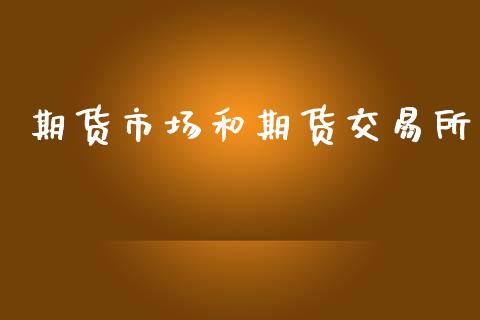 期货市场和期货交易所_https://wap.langutaoci.com_债券基金_第1张