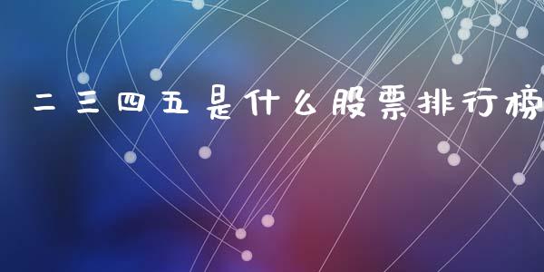 二三四五是什么股票排行榜_https://wap.langutaoci.com_债券基金_第1张