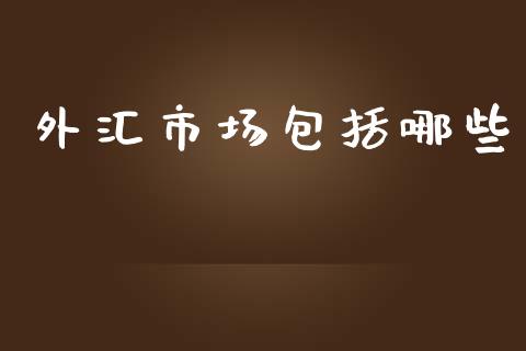 外汇市场包括哪些_https://wap.langutaoci.com_货币市场_第1张