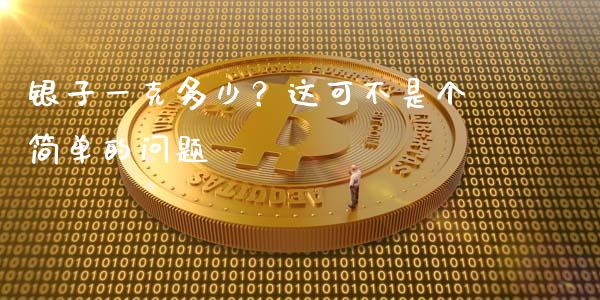 银子一克多少？这可不是个简单的问题_https://wap.langutaoci.com_今日财经_第1张