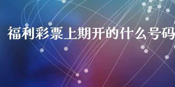 福利彩票上期开的什么号码_https://wap.langutaoci.com_期货行情_第1张