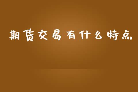 期货交易有什么特点_https://wap.langutaoci.com_债券基金_第1张