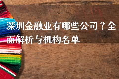 深圳金融业有哪些公司?全面解析与机构名单_外汇论坛_第1张_今日财经_货币市场_期货行情_金融服务_外汇论坛_债券基金 深圳金融业有哪些公司?全面解析与机构名单_https://wap.langutaoci.com_外汇论坛_第1张