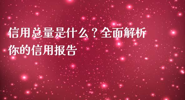 信用总量是什么？全面解析你的信用报告_https://wap.langutaoci.com_金融服务_第1张