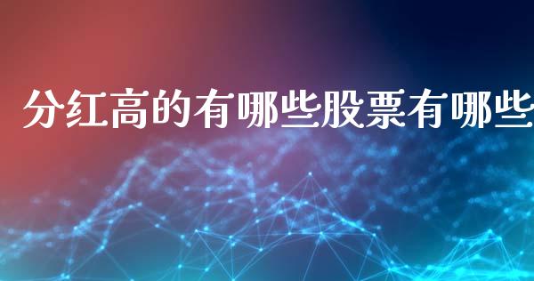 分红高的有哪些股票有哪些_https://wap.langutaoci.com_债券基金_第1张