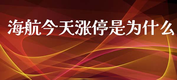 海航今天涨停是为什么_https://wap.langutaoci.com_今日财经_第1张