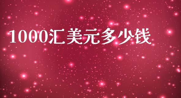 1000汇美元多少钱_https://wap.langutaoci.com_今日财经_第1张