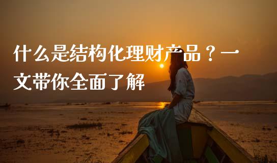 什么是结构化理财产品？一文带你全面了解_https://wap.langutaoci.com_金融服务_第1张