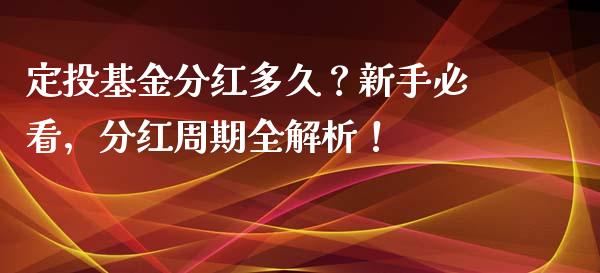 定投基金分红多久？新手必看，分红周期全解析！_https://wap.langutaoci.com_外汇论坛_第1张