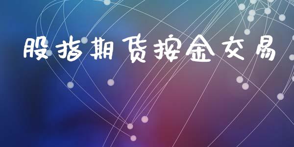 股指期货按金交易_https://wap.langutaoci.com_期货行情_第1张