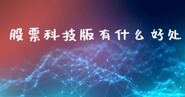 股票科技版有什么好处_https://wap.langutaoci.com_今日财经_第1张