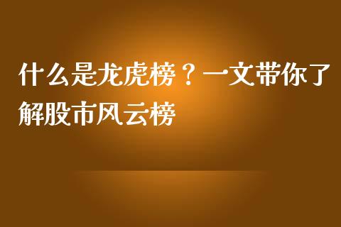 什么是龙虎榜？一文带你了解股市风云榜_https://wap.langutaoci.com_今日财经_第1张