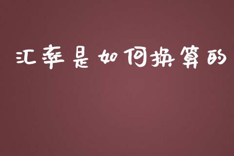 汇率是如何换算的_https://wap.langutaoci.com_金融服务_第1张