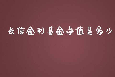 长信金利基金净值是多少_https://wap.langutaoci.com_今日财经_第1张