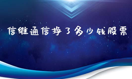 信维通信挣了多少钱股票_https://wap.langutaoci.com_期货行情_第1张