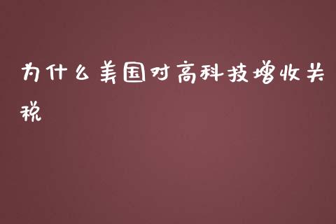 为什么美国对高科技增收关税_https://wap.langutaoci.com_货币市场_第1张