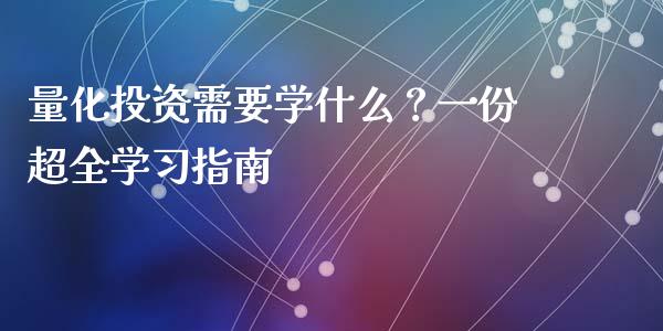 量化投资需要学什么？一份超全学习指南_https://wap.langutaoci.com_货币市场_第1张