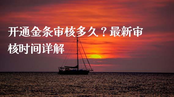 开通金条审核多久？最新审核时间详解_https://wap.langutaoci.com_金融服务_第1张