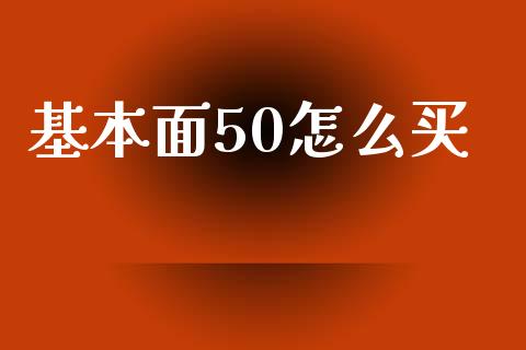 基本面50怎么买_https://wap.langutaoci.com_债券基金_第1张