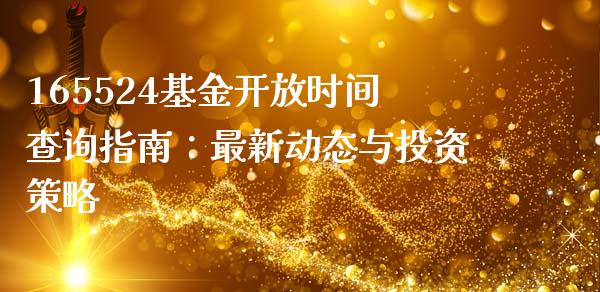 165524基金开放时间查询指南：最新动态与投资策略_https://wap.langutaoci.com_债券基金_第1张