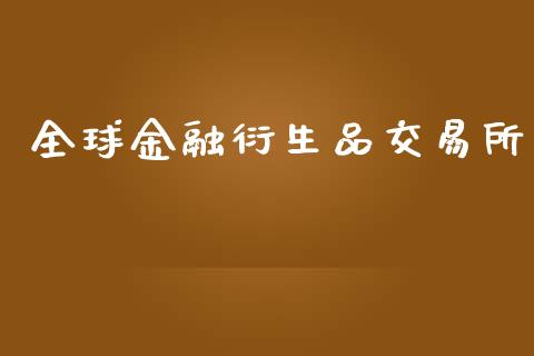 全球金融衍生品交易所_https://wap.langutaoci.com_债券基金_第1张