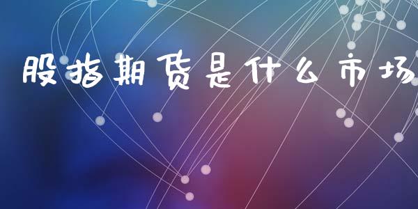 股指期货是什么市场_https://wap.langutaoci.com_外汇论坛_第1张