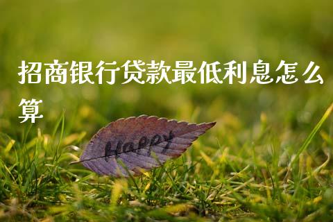 招商银行贷款最低利息怎么算_https://wap.langutaoci.com_今日财经_第1张