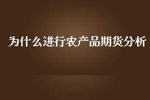 为什么进行农产品期货分析_https://wap.langutaoci.com_期货行情_第1张