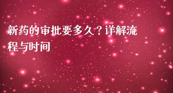 新药的审批要多久？详解流程与时间_https://wap.langutaoci.com_金融服务_第1张