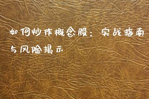 如何炒作概念股：实战指南与风险揭示_https://wap.langutaoci.com_货币市场_第1张