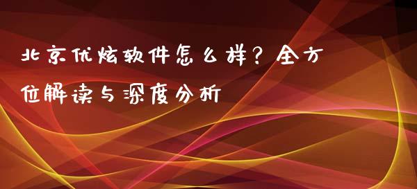 北京优炫软件怎么样？全方位解读与深度分析_https://wap.langutaoci.com_金融服务_第1张