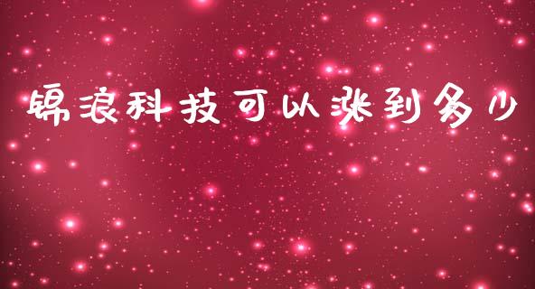 锦浪科技可以涨到多少_https://wap.langutaoci.com_债券基金_第1张