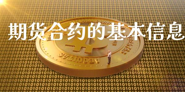 期货合约的基本信息_https://wap.langutaoci.com_债券基金_第1张