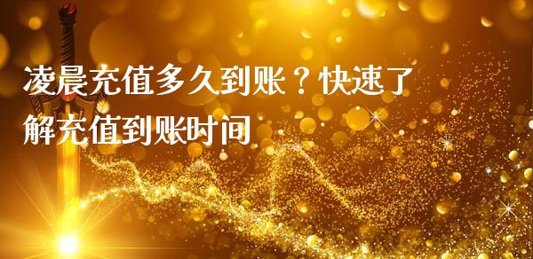 凌晨充值多久到账？快速了解充值到账时间_https://wap.langutaoci.com_期货行情_第1张