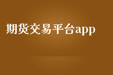 期货交易平台app_https://wap.langutaoci.com_今日财经_第1张