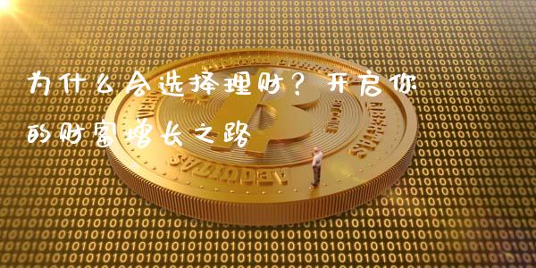 为什么会选择理财？开启你的财富增长之路_https://wap.langutaoci.com_货币市场_第1张