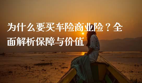 为什么要买车险商业险？全面解析保障与价值_https://wap.langutaoci.com_债券基金_第1张