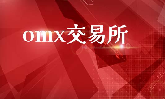 omx交易所_https://wap.langutaoci.com_期货行情_第1张