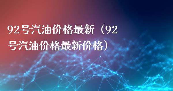 92号汽油价格最新（92号汽油价格最新价格）_https://wap.langutaoci.com_外汇论坛_第1张